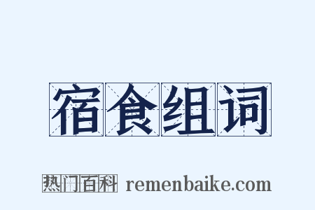 宿食组词是什么意思的图片